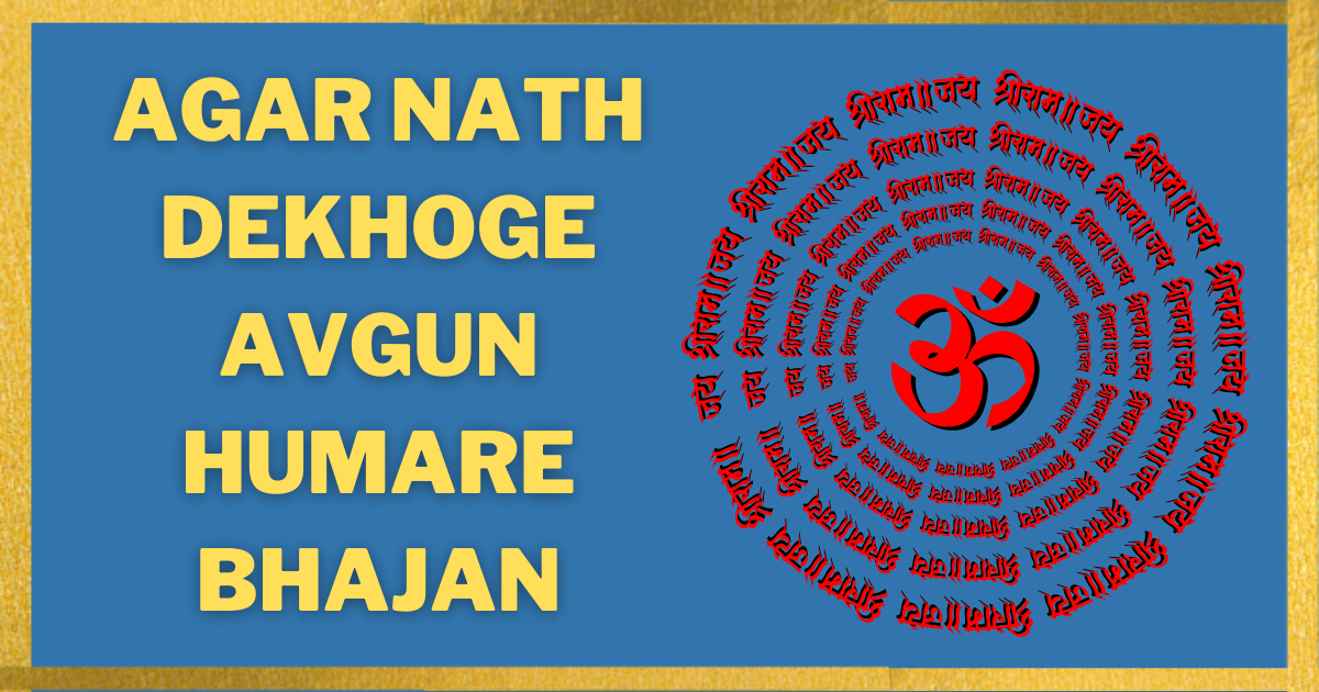 Agar-Nath-Dekhoge-Avgun-Humare-Bhajan-Lyrics