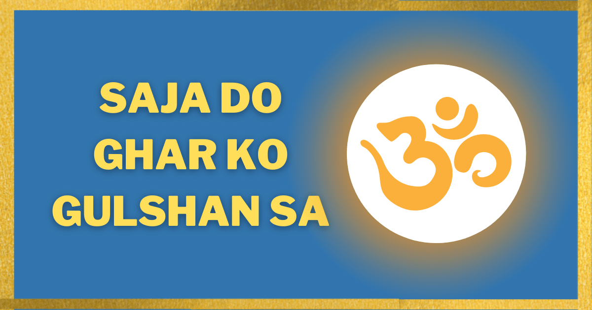 Saja-do-Ghar-ko-gulshan-sa-bhajan