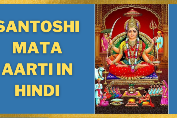 Santoshi-Mata-Aarti-in-Hindi