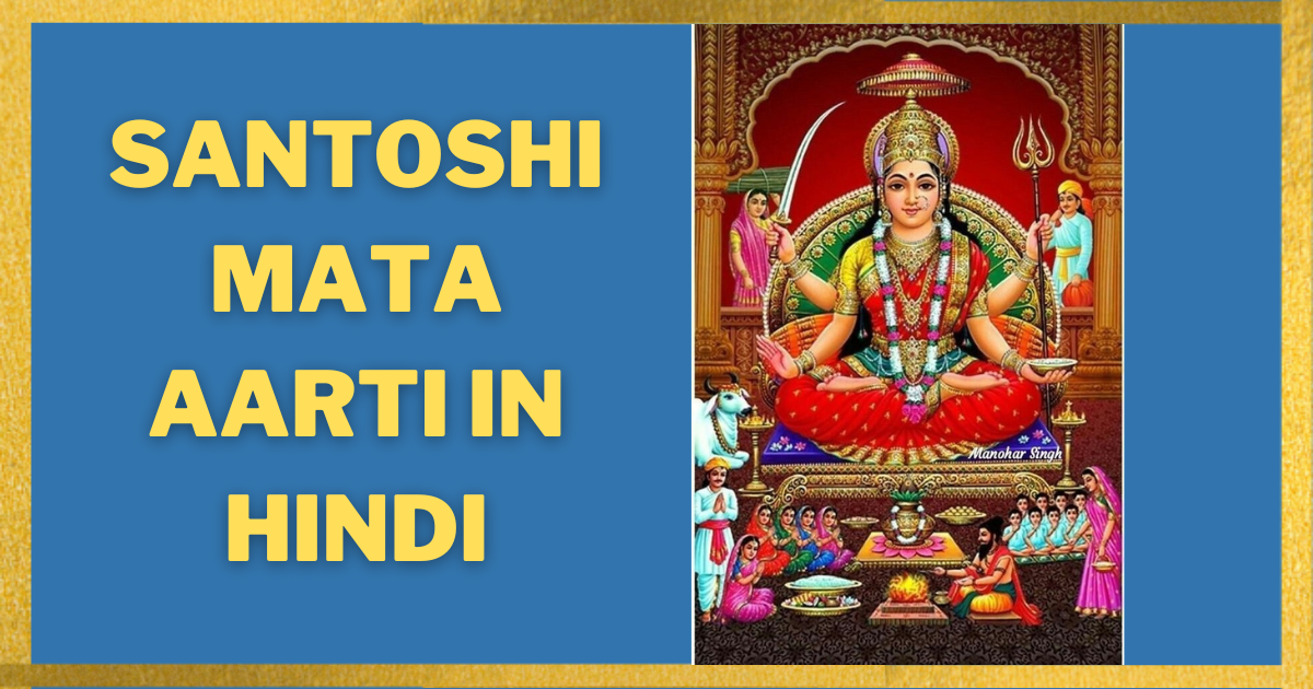 Santoshi-Mata-Aarti-in-Hindi
