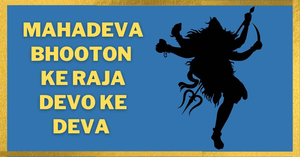 Mahadeva Bhooton Ke Raja Devo Ke Deva Lyrics