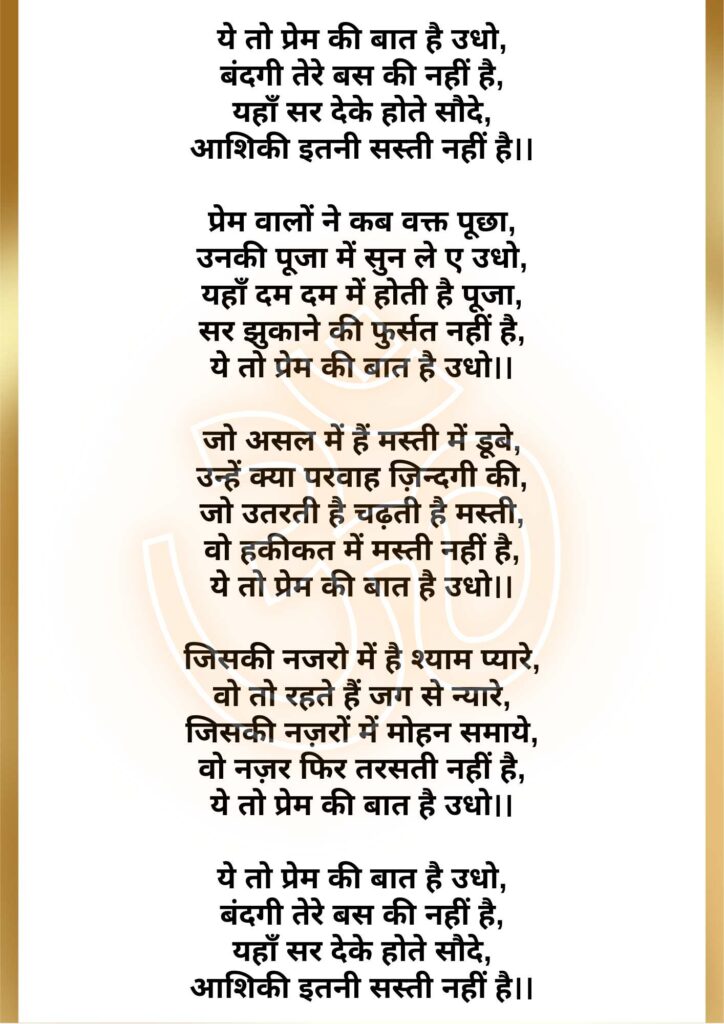 ye to prem ki baat hai udho lyrics 